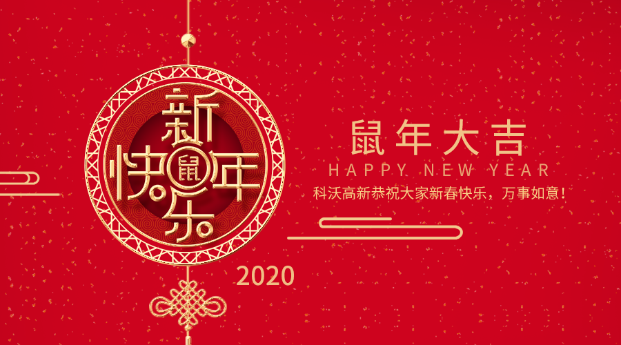 科沃高新恭祝大家新春快樂，鼠年大吉！