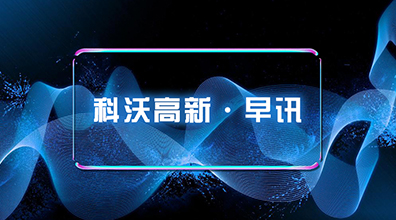 科沃高新·早訊 2019.11.05