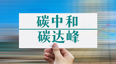 【科沃高新周訊-2021第41周】中國(guó)將構(gòu)建起碳達(dá)峰、碳中和“1+N”政策體系